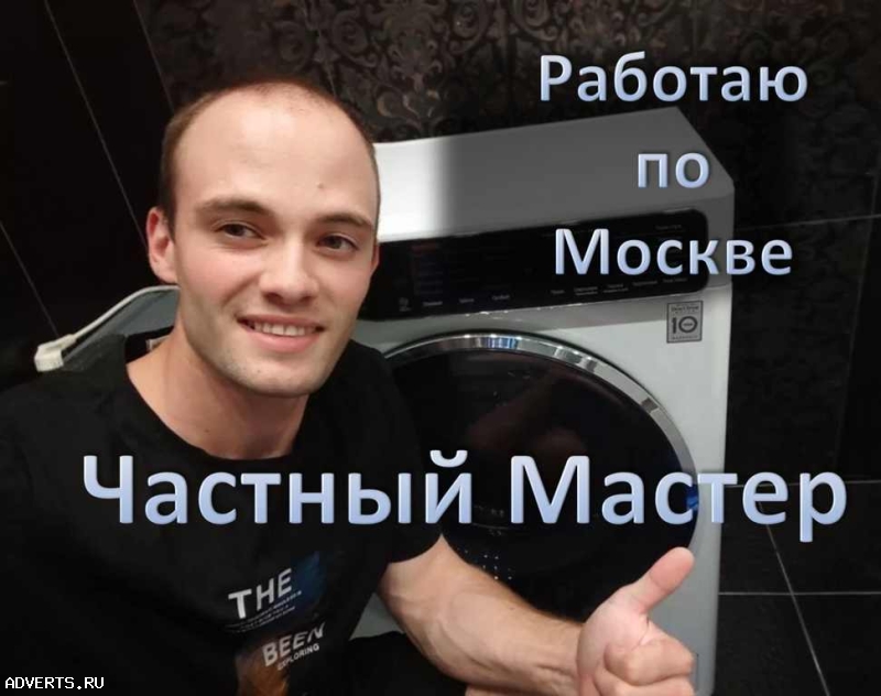 Ремонт стиральных машин. Частный мастер
