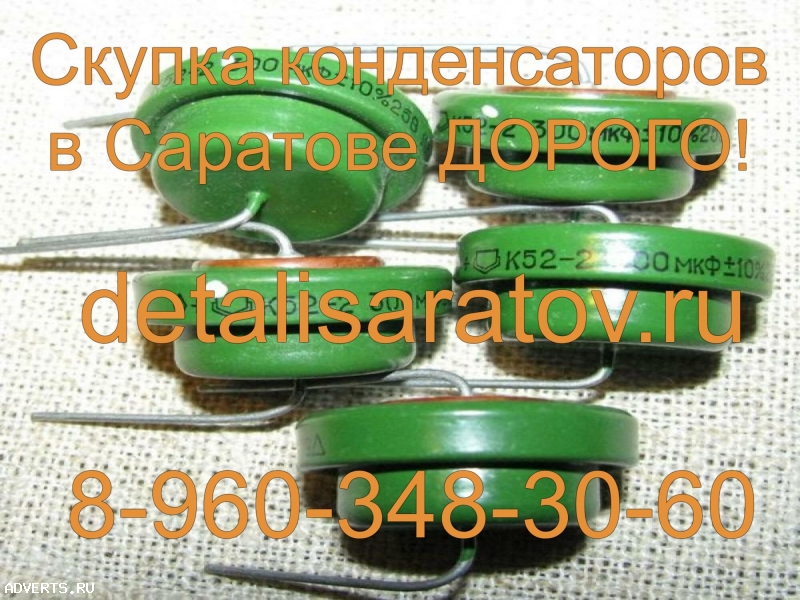 Скупка конденсаторов СССР! Скупаем все конденсаторы СССР! Дорого!