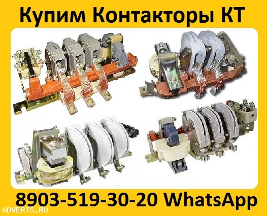 Купим Контакторы КТ-6023 160А; КТ-6033 250А; КТ-6043 400А; КТ-6053 630А; С хранения и б/у рассмотрим все ваши предложения.