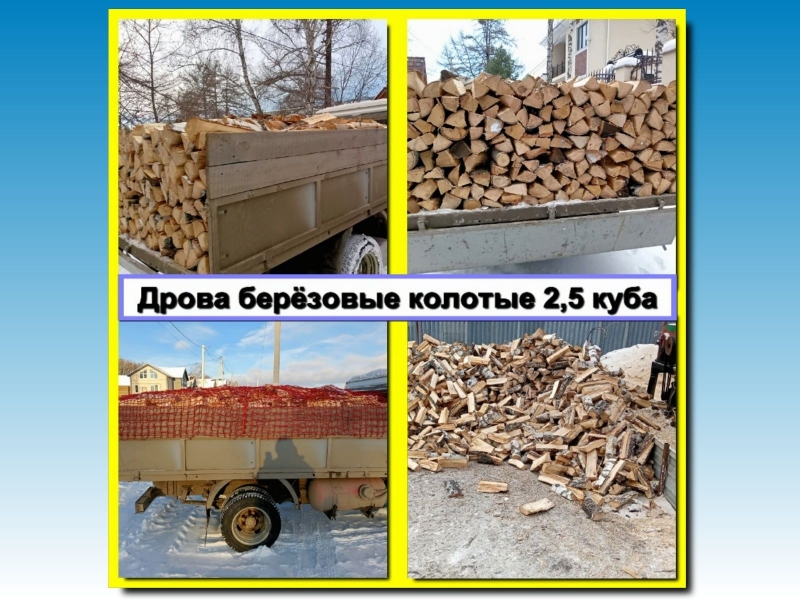 Доставка горбыля, колотых берёзовых дров и сыпучих материалов.