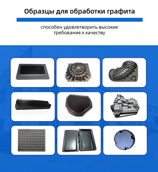 ЧПУ-мостовой фрезерный центр Специализированное оборудование для обработки графита