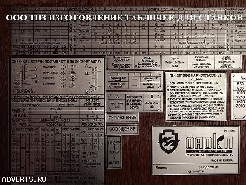 Изготовление табличек, шильд для станков. На нашем производстве вы можете заказать таблички-шильды для станков, машин, приборов.