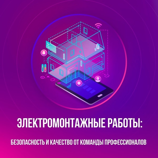 Электромонтажные работы