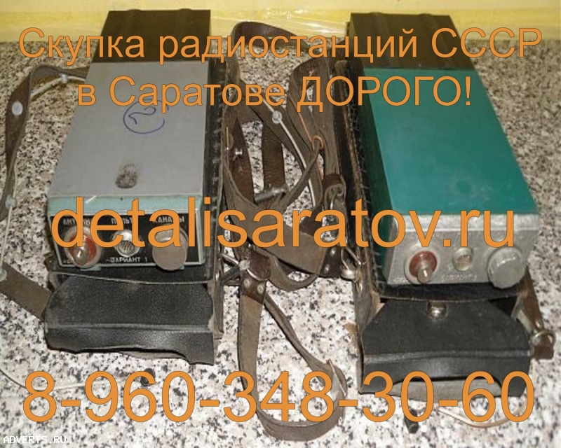 Скупка радиостанций СССР! Скупаем все радиостанции СССР! Дорого!