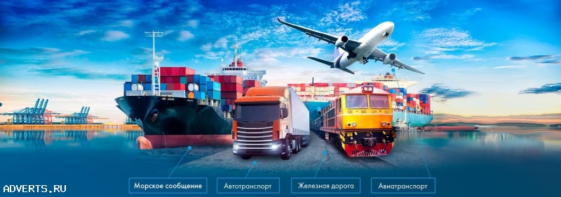 Грузоперевозки контейнеров из Разных городов Китая в России