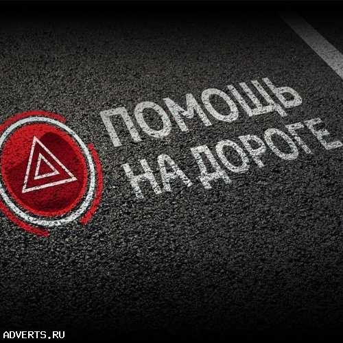 Автопомощь на дорогах Крыма. Выездной шиномонтаж 24/7