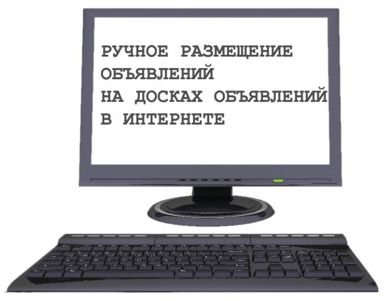 Разместим ваше объявление в интернете