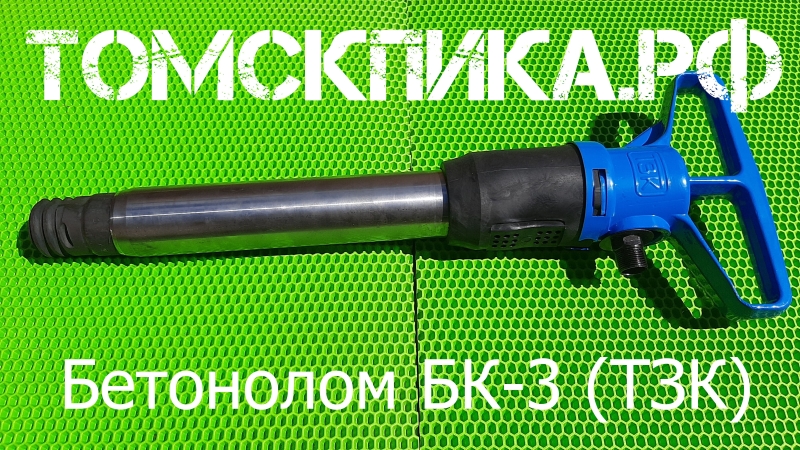 Бетонолом пневматический БК-3 (ТЗК)
