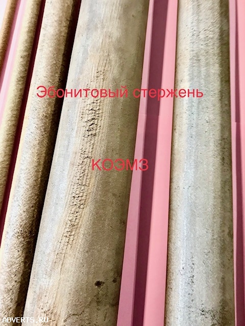 Эбонитовый стержень, трубка, лист