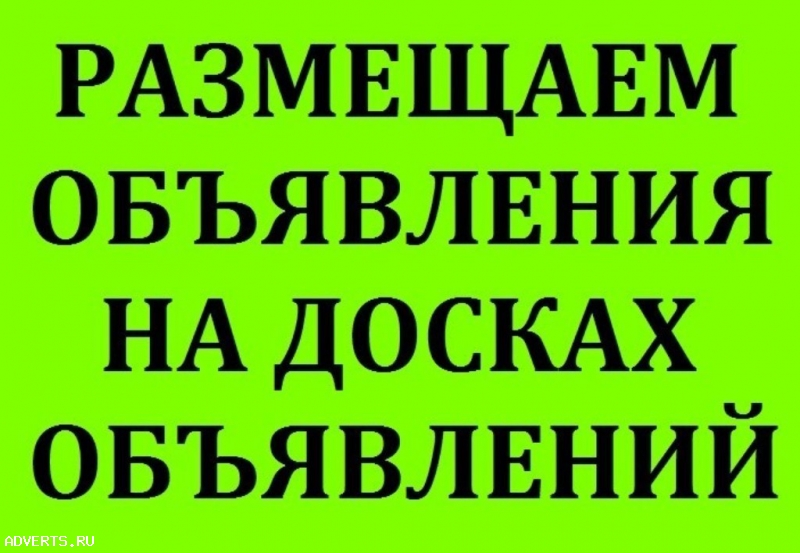 Ручное размещение объявлений на досках в интернете