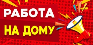 Подработка на лето - Работа на дому