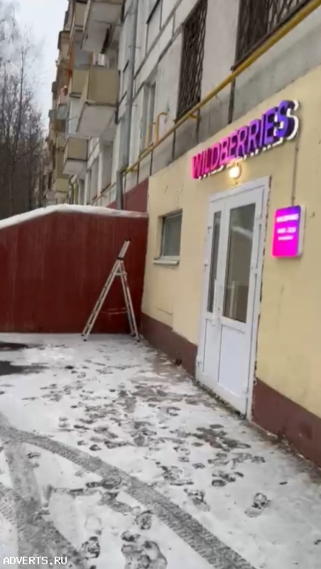 Готовый бизнес. Продается НЕ активированный, полностью готовый к работе ПВЗ Wildberries