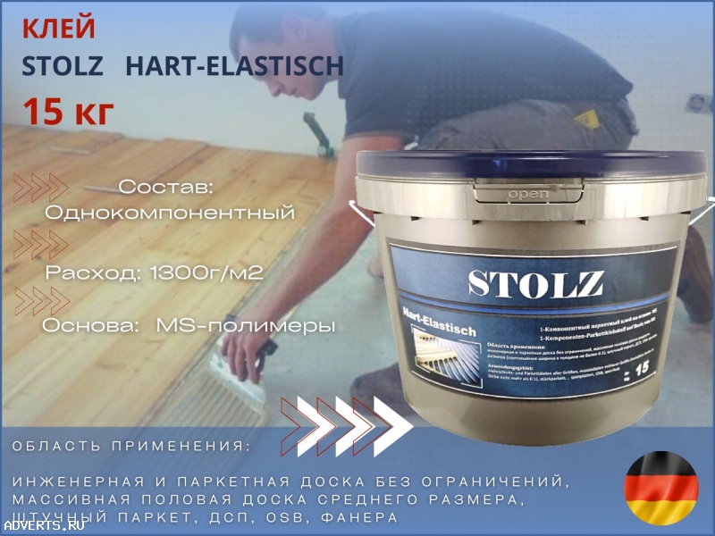 Клей для паркета STOLZ HART-ELASTISCH MS(15 кг) на основе полимеров