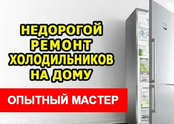 Ремонт холодильников в Кирове с выездом мастера на дом.