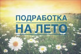 Подработка на лето - Работа на дому