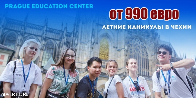 Летние каникулы в Европе от 990 евро