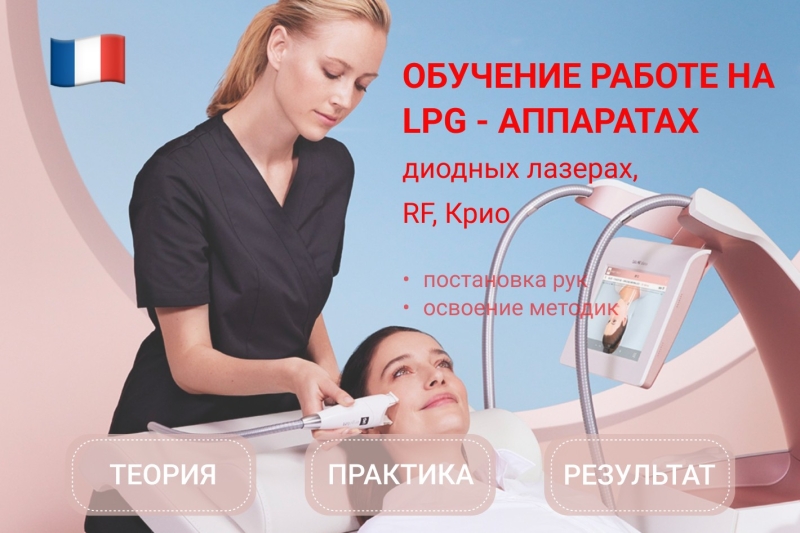 Обучение работе на LPG-аппаратах, диодных лазерах, криолиполизе и RF-лифтинге