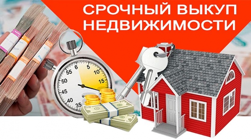 Срочный выкуп недвижимости