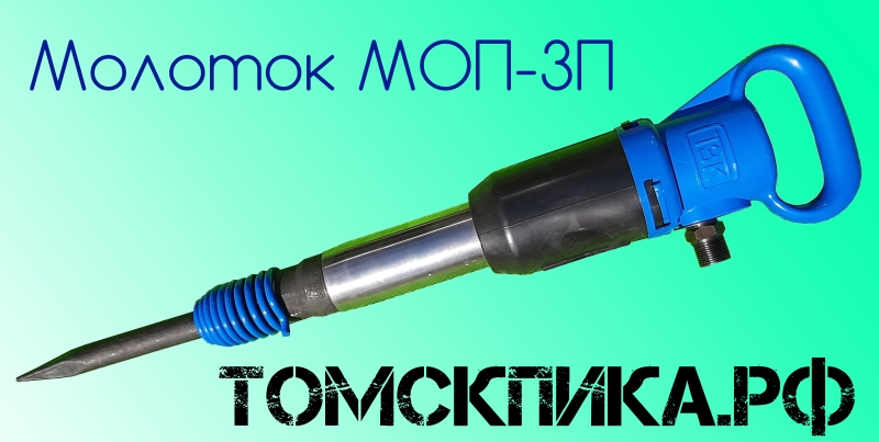 Молоток отбойный МОП-3П