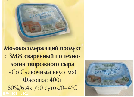 Молокосодержащий продукт с ЗМЖ сваренный по технологии творожного сыра «Со сливочным вкусом»