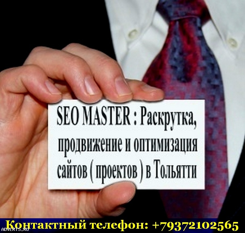 SEO. РАСКРУТКА и ПРОДВИЖЕНИЕ сайтов ( проектов ), реклама, PR