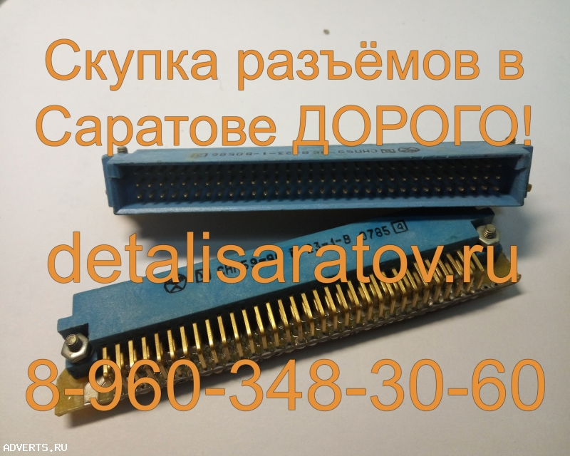 Скупка разъёмов СССР! Скупаем все разъёмы СССР! ДОРОГО!
