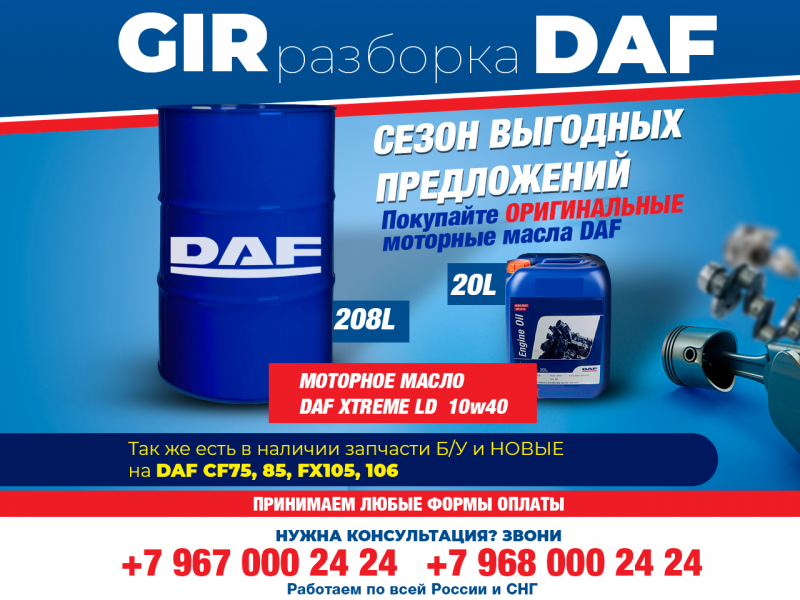 Масло полусинтетическое DAF Xtreme LD 10W40