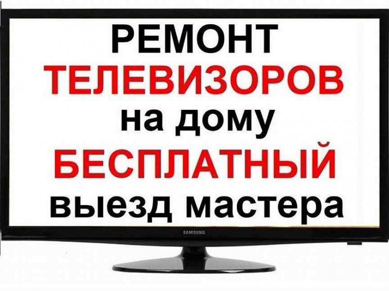 Ремонт телевизоров