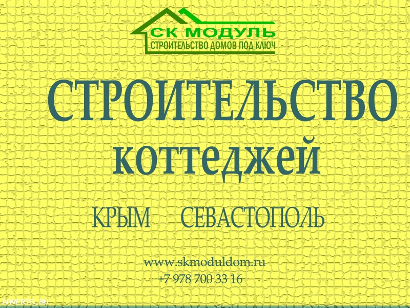 Строительство домов под ключ