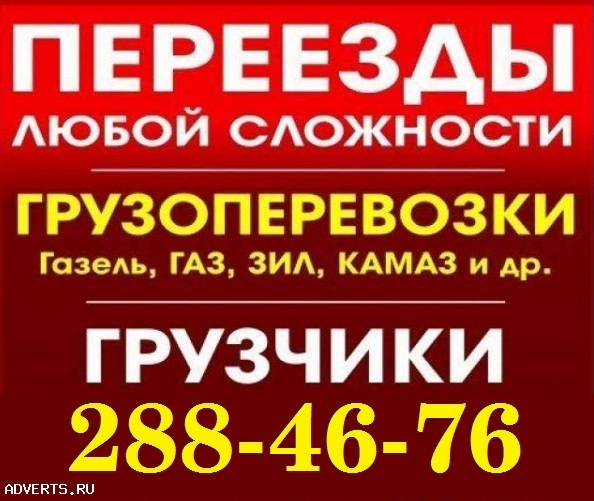 Грузчики. Газели. 3, 5, 10т. Сборка мебели. Переезды. Вывоз мусора.