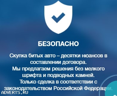 Компания Скупбитавто купит битое авто по выгодной цене.