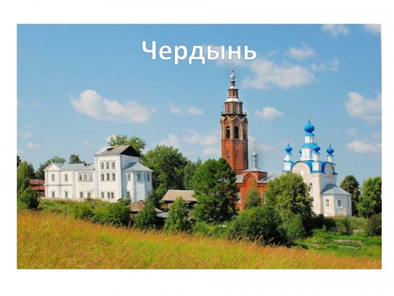 11 ноя. 19 Усолье - Соликамск - Чердынь/ ор029