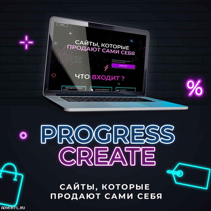 Создание трендовых сайтов, которые продают