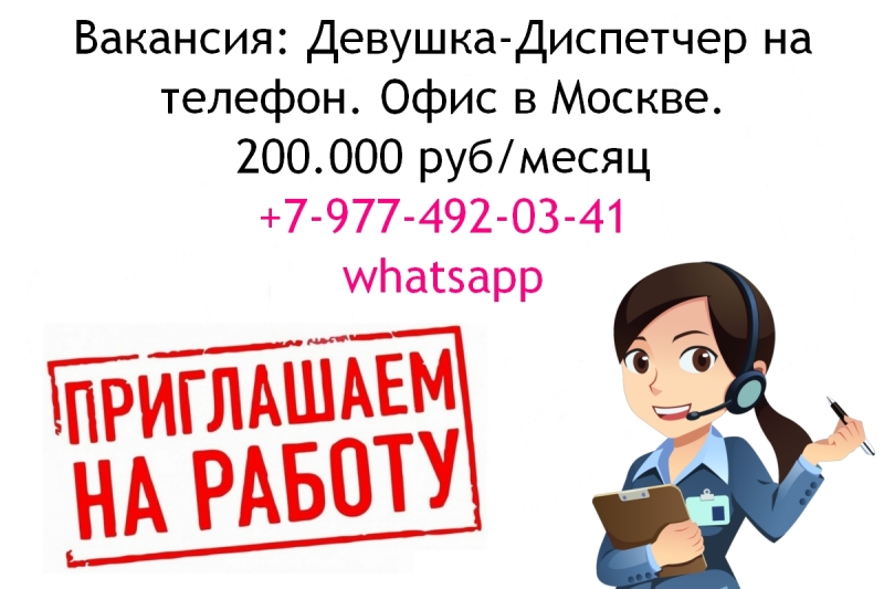 Вакансия диспетчер на телефон - офис - 200 тысяч в месяц