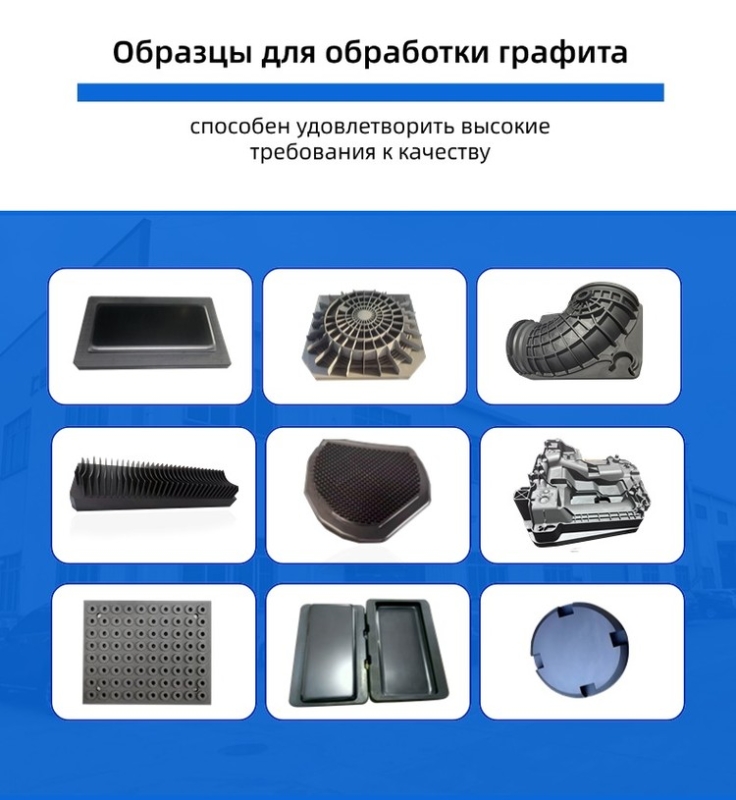 Прецизионный резак для графита - Легко справляется с обработкой различных графитовых изделий