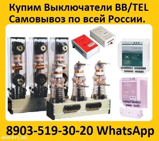 Купим Вакуумные выключатели BB/TEL-10-20/1000 производства, Таврида Электрик.