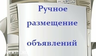 Ручное размещение объявлений на досках в интернете