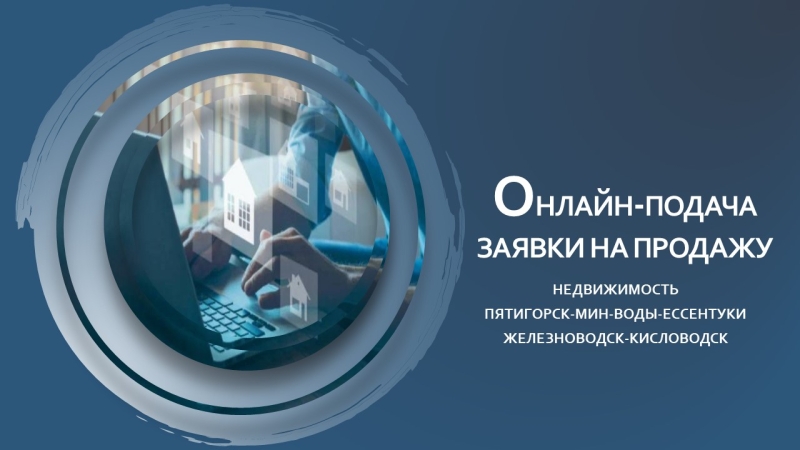 Риэлтор продажа квартир, домов, земельных участков в Мин-Водах