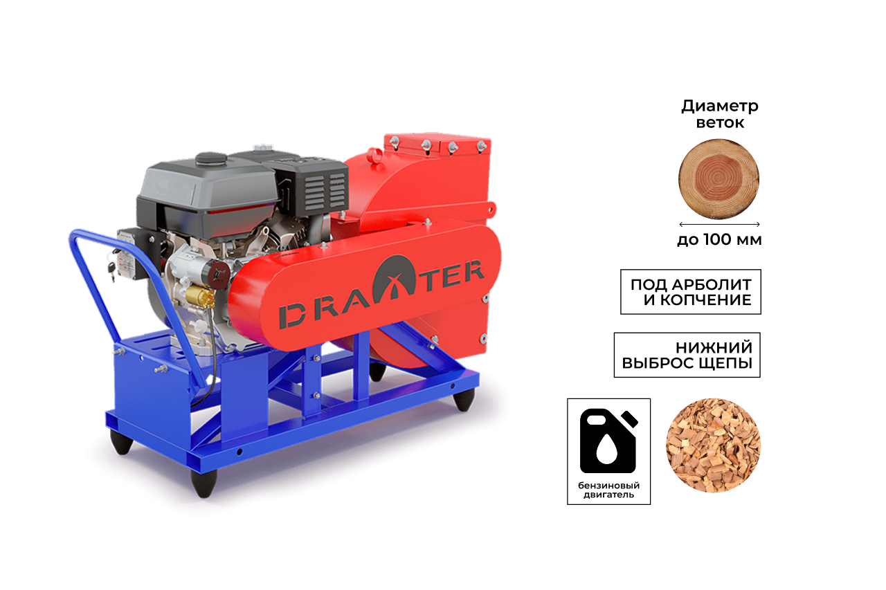 Промышленный щепорез DraXter Щ-450Б (бензин; 20л. с. -РС+ЭС; сито 30 мм. ; раструб 300х300 расш. ; КБ13': 2К+2ВО)