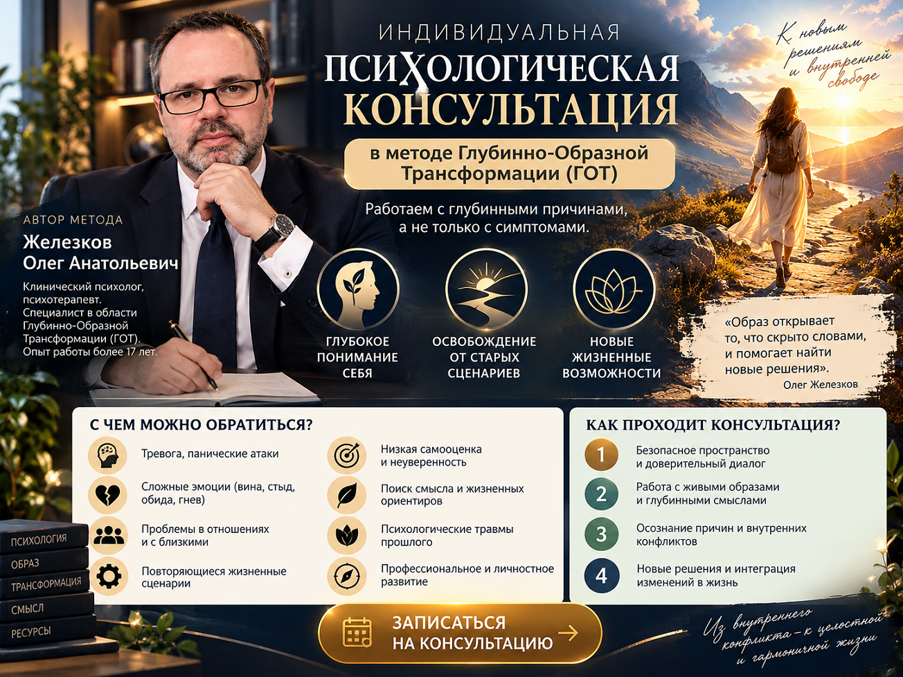 Психолог Олег Железков — онлайн-консультации по вопросам тревоги и отношений