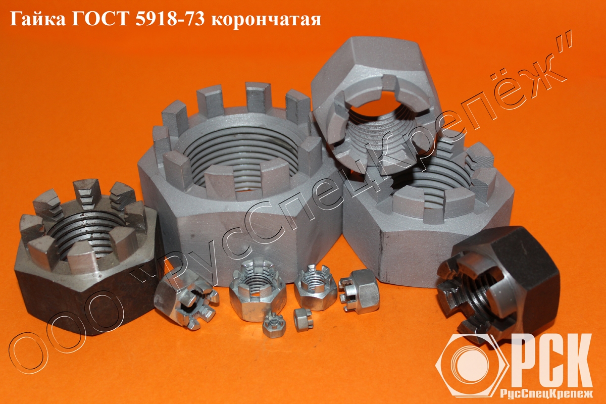 Гайка ГОСТ 5918-73 купить, корончатая гайка М30 из наличия