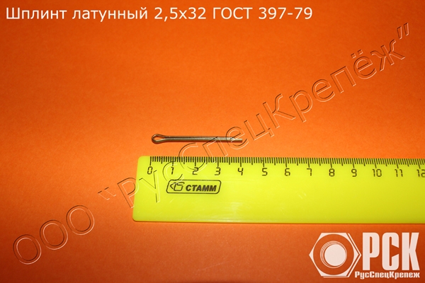Шплинт стальной, нержавеющий, латунный ГОСТ 397-79