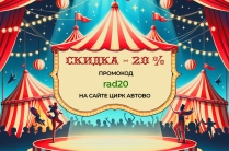 Билеты Цирк в АВТОВО промокод на покупку билетов скидка 20 %