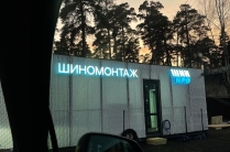 На вахту требуется шиномонтажник