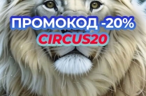 Цирк Автово - купить билеты онлайн со скидкой 20%!