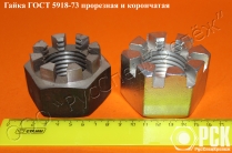 Изготовление гайки ГОСТ 5918-73, ГОСТ 5919-73, гайка прорезная, корончатая