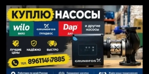Куплю насосы вило гронфосс дорого все модели