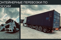 ООО «Движение» организует доставку грузов