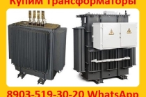 Купим Трансформаторы ТМГ11-630, ТМГ11 -1000, ТМГ11-1250. С хранения и б/у. Самовывоз по РФ.