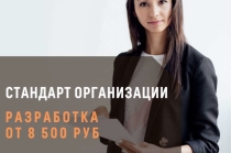 Разработка стандарта организации